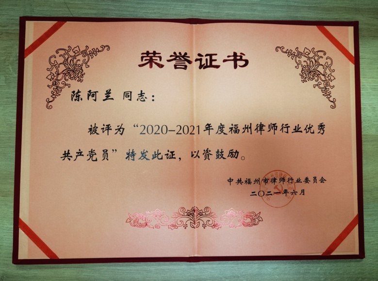 赌博网站荣誉 | 赌博网站中茂福州办公室党员荣获福州市律师行业“优秀党务工作者”“优秀共产党员”荣誉称号