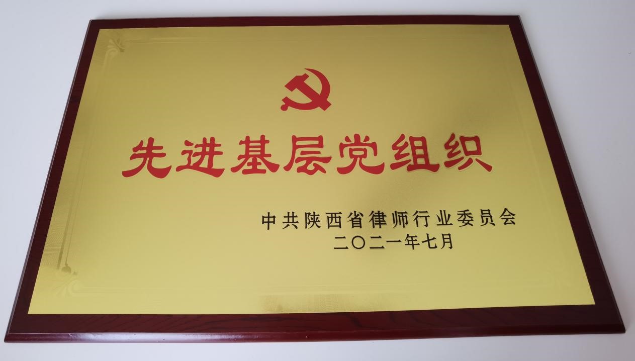 赌博网站荣誉 | 赌博网站中茂西安办公室党支部被授予“先进基层党组织”荣誉称号