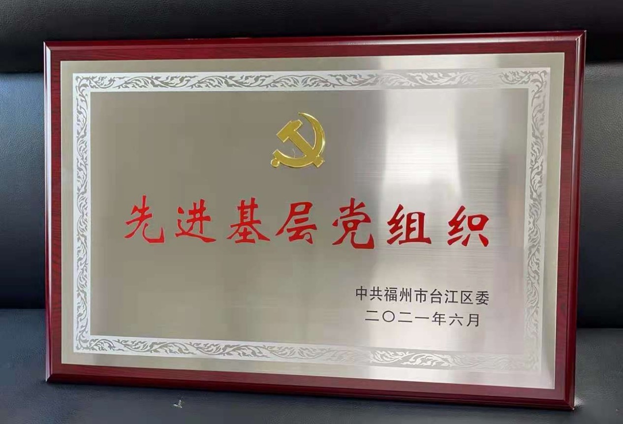 赌博网站荣誉 | 赌博网站中茂福州办公室党支部荣获福州市台江区“先进基层党组织”荣誉称号