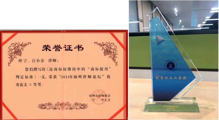 赌博网站荣誉 | 福州办公室律师荣获2021年福州律师论坛多项荣誉