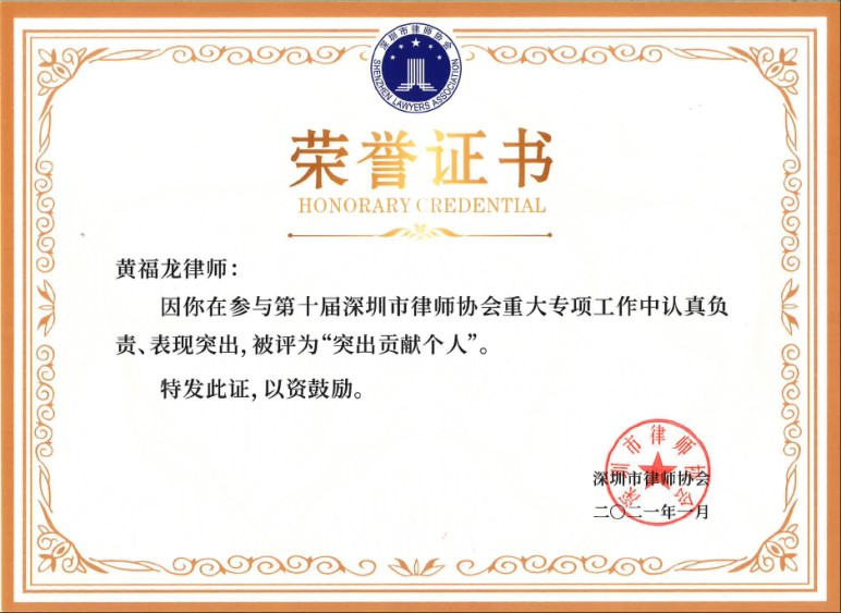 亚洲最大赌博网站荣誉|亚洲最大赌博网站中茂深圳办公室黄福龙律师获深圳律协表彰