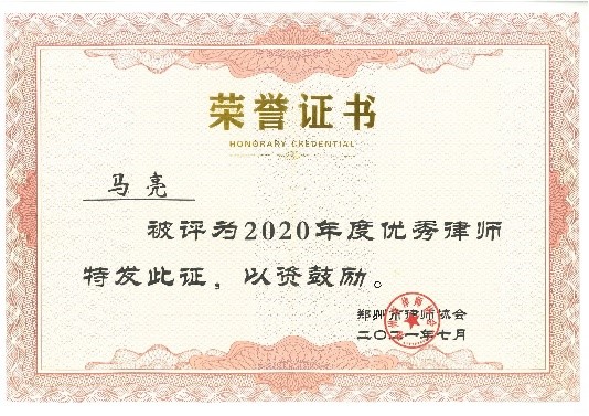 赌博网站荣誉 | 赌博网站中茂郑州办公室三位律师获得郑州市律师协会表彰