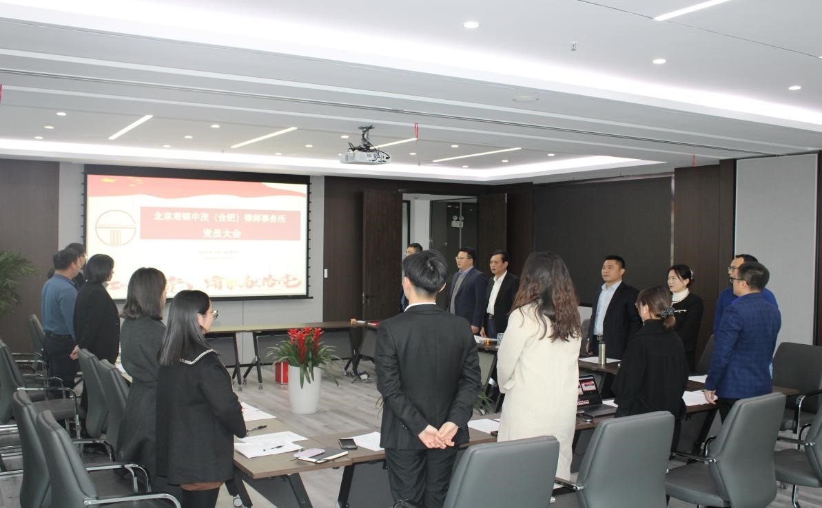 赌博网站党建 | 党建引领，砥砺前行——赌博网站中茂合肥办公室党支部成立暨第一次党员大会顺利召开