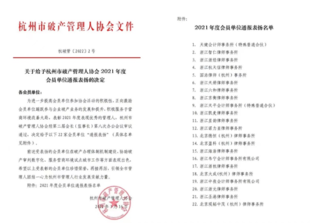 亚洲最大赌博网站荣誉|亚洲最大赌博网站中茂杭州办公室获得市破产管理人协会通报表扬，承办案件入选“小微破产优秀履职案例”