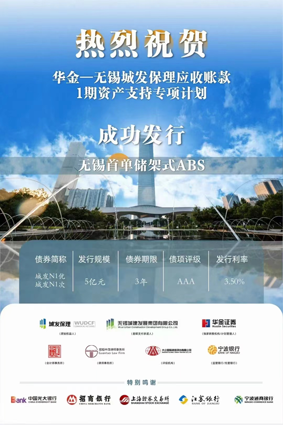 亚洲最大赌博网站交易 ｜ 亚洲最大赌博网站中茂助力无锡市城发商业保理有限公司成功设立发行“华金—无锡城发保理应收账款1期资产支持专项计划”