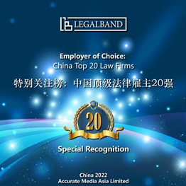 赌博网站荣誉｜赌博网站中茂荣誉上榜“2022年度LEGALBAND特别关注榜：中国顶级法律雇主20强”