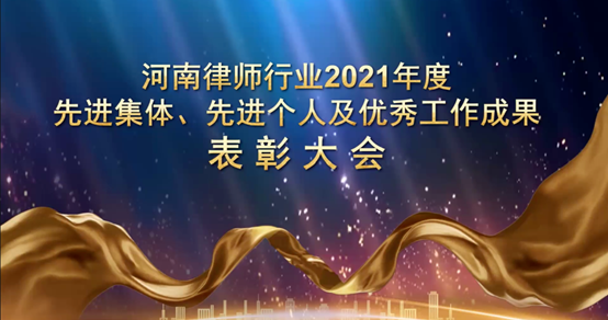 亚洲最大赌博网站动态 | 亚洲最大赌博网站中茂郑州办公室主任何红艺、执行主任马亮荣获“2021年度河南省律师行业先进个人及优秀工作成果”表彰 亚洲最大赌博网站动态 | 亚洲最大赌博网站中茂郑州办公室主任何红艺、执行主任马亮荣获“2021年度河南省律师行业先进个人及优秀工作成果”表彰