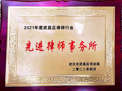 亚洲最大赌博网站荣誉｜亚洲最大赌博网站中茂武汉办公室荣获武昌区司法局2021年度“先进律师事务所”表彰