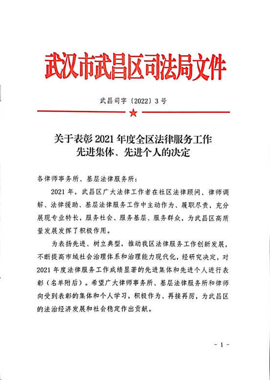 亚洲最大赌博网站荣誉｜亚洲最大赌博网站中茂武汉办公室荣获武昌区司法局2021年度“先进律师事务所”表彰