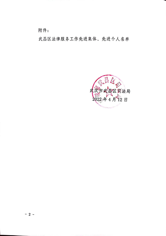 亚洲最大赌博网站荣誉｜亚洲最大赌博网站中茂武汉办公室荣获武昌区司法局2021年度“先进律师事务所”表彰