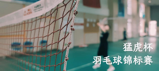 亚洲最大赌博网站人文 | 亚洲最大赌博网站中茂成都办公室“猛虎杯”羽毛球锦标赛如火如荼进行中