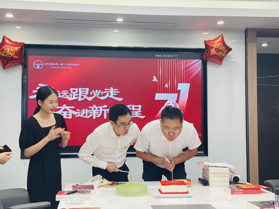 永远跟党走 奋进新征程 |  北京赌博网站中茂（厦门）律师事务所党支部开展庆“七一”党员集体过政治生日活动