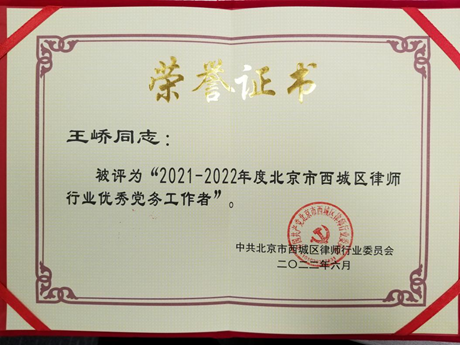 赌博网站荣誉 ｜ 北京赌博网站中茂律师事务所荣获西城区律师行业党委多项表彰
