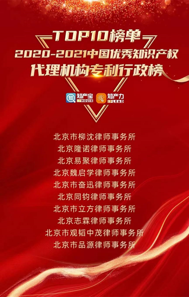 赌博网站荣誉｜赌博网站中茂荣登“2020-2021年度中国优秀知识产权代理机构专利行政榜TOP10”