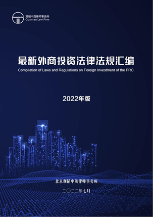 赌博网站视点 | 最新外商投资法律法规汇编 赌博网站视点 | 最新外商投资法律法规汇编