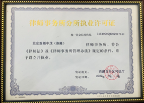 情在赌博网站，爱在西藏｜北京赌博网站中茂（洛隆）律师事务所正式成立——西藏无律师县洛隆迎来首家律所