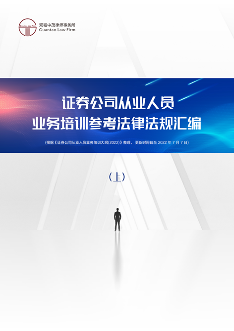 赌博网站视点 | 证券公司从业人员业务培训参考法律法规汇编(上) 赌博网站视点 | 证券公司从业人员业务培训参考法律法规汇编(上)