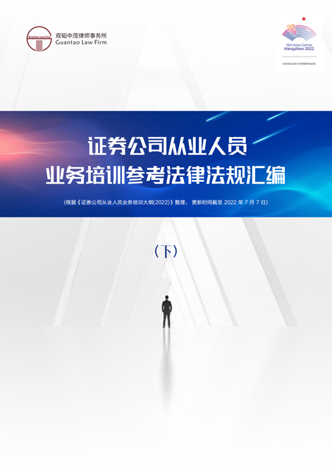 亚洲最大赌博网站视点 | 证券公司从业人员业务培训参考法律法规汇编（下）