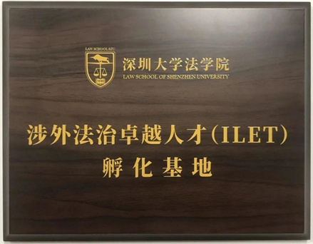 亚洲最大赌博网站快讯 | 亚洲最大赌博网站中茂律师受邀参与深圳大学法学院涉外人才培育教学活动 亚洲最大赌博网站快讯 | 亚洲最大赌博网站中茂律师受邀参与深圳大学法学院涉外人才培育教学活动