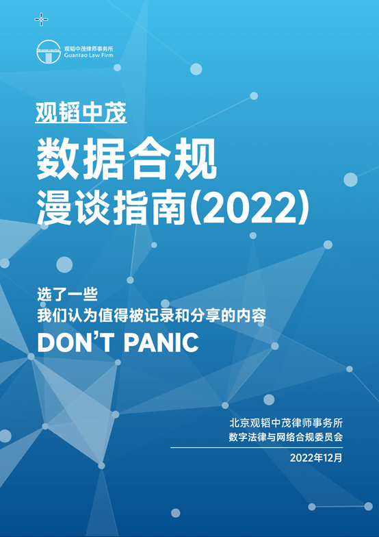 赌博网站中茂 数据合规漫谈指南（2022）