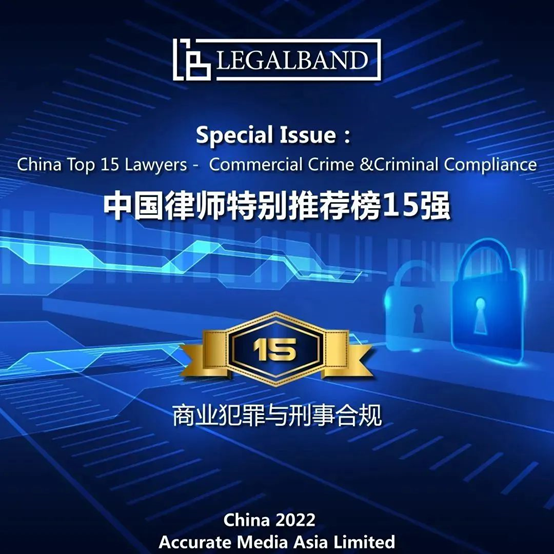 赌博网站荣誉|赌博网站中茂合伙人刘平律师荣登“2022年度LEGALBAND中国律师特别推荐榜15强：商业犯罪与刑事合规”榜单