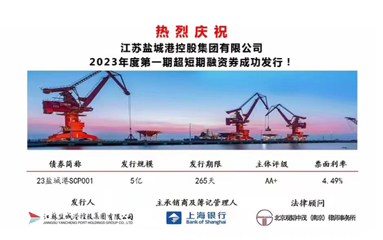 亚洲最大赌博网站交易 | 亚洲最大赌博网站中茂助力盐城首单储架20亿资产支持专项计划获批、盐城港集团2023年度第一期超短期融资券成功发行