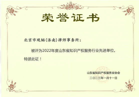 赌博网站荣誉 | 赌博网站中茂济南、青岛办公室荣获山东省知识产权服务业协会授予的多项荣誉