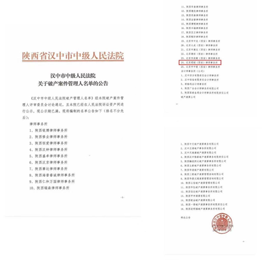 赌博网站动态 | 赌博网站中茂西安办公室近期入选咸阳汉中商洛法院破产管理人名册
