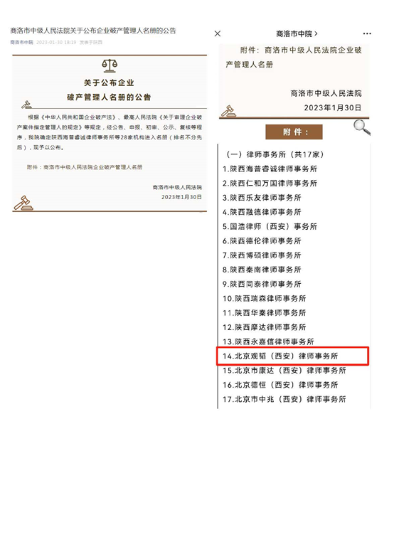 赌博网站动态 | 赌博网站中茂西安办公室近期入选咸阳汉中商洛法院破产管理人名册