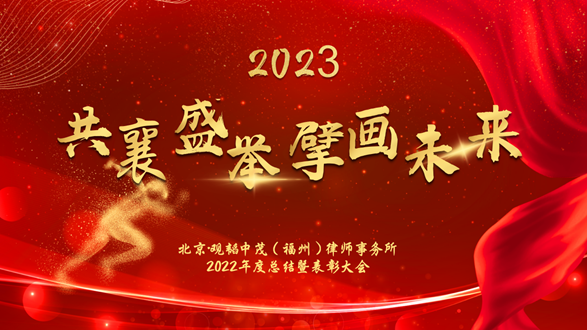 赌博网站动态 | 赌博网站福州办公室2022年度总结暨表彰大会圆满举办