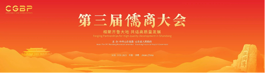 赌博网站动态 | “相聚齐鲁大地 共话高质量发展”赌博网站中茂参加第三届儒商大会