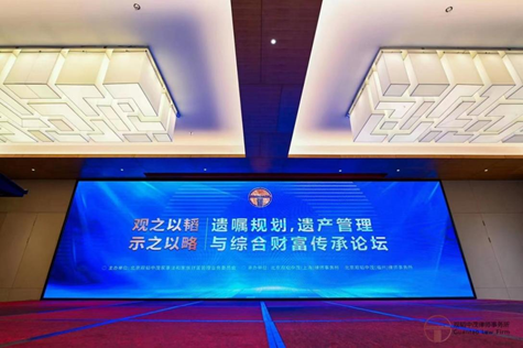 亚洲最大赌博网站动态 | 观之以韬，示之以略——遗嘱规划、遗产管理与综合财富传承论坛在武夷山成功举办