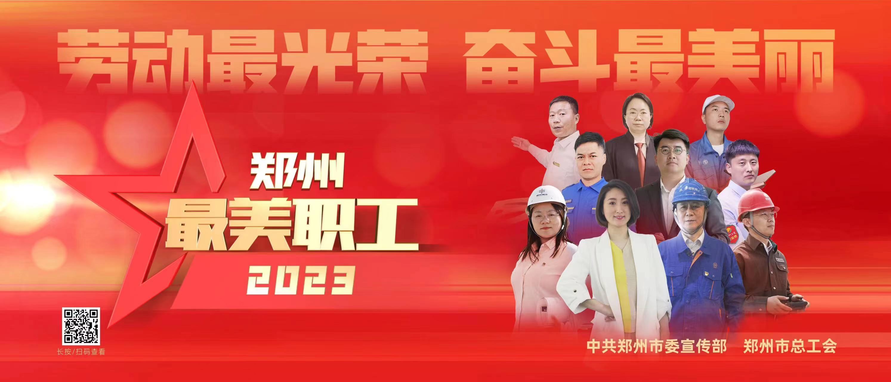 亚洲最大赌博网站动态 | 亚洲最大赌博网站中茂郑州办公室主任何红艺荣获郑州2023年度“最美职工”称号