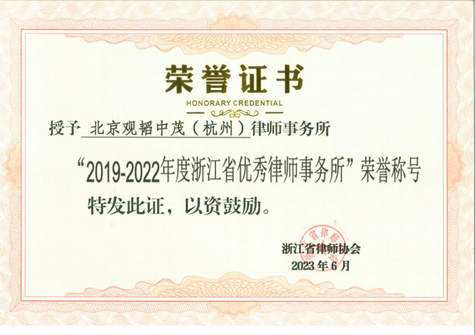 赌博网站荣誉 | 赌博网站中茂杭州办公室荣获“浙江省优秀律师事务所”荣誉称号