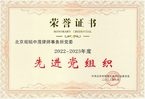 亚洲最大赌博网站荣誉 | 亚洲最大赌博网站中茂党委荣获中共北京市西城区律师行业委员会表彰