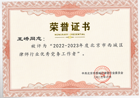 亚洲最大赌博网站荣誉 | 亚洲最大赌博网站中茂党委荣获中共北京市西城区律师行业委员会表彰