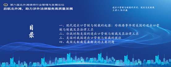 赌博网站动态 | 赌博网站中茂律师主持第六届北外滩律师行业管理与发展论坛·“进出口管制与反制裁”分论坛