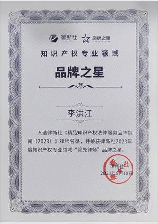 赌博网站荣誉丨赌博网站中茂李洪江律师入选律新社《精品知识产权法律服务品牌指南（2023）》