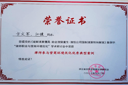 赌博网站荣誉 | 赌博网站中茂杭州办公室破产团队承办案例获“律师参与营商环境优化优秀典型案例”