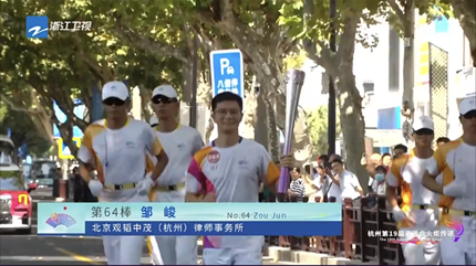 赌博网站动态 ｜ “薪火”相传——赌博网站中茂邹峻律师接力杭州第19届亚运会火炬传递