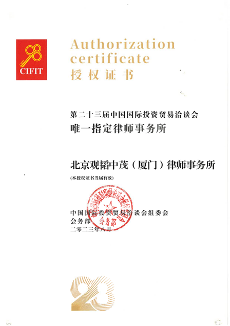 赌博网站动态 | 相约“9.8”：赌博网站中茂为第23届“投洽会”竭诚提供法律服务