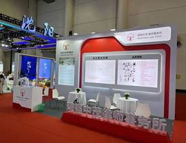 赌博网站动态 | 相约“9.8”：赌博网站中茂为第23届“投洽会”竭诚提供法律服务