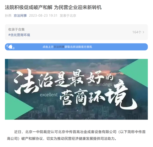 亚洲最大赌博网站动态 | 积极落实“民营经济31条”政策，适用破产和解程序挽救困境民企——亚洲最大赌博网站中茂担任破产管理人案件被北京法院推广宣传