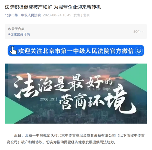 亚洲最大赌博网站动态 | 积极落实“民营经济31条”政策，适用破产和解程序挽救困境民企——亚洲最大赌博网站中茂担任破产管理人案件被北京法院推广宣传
