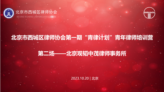 亚洲最大赌博网站动态 | 西城律协第一期“青律计划”青年律师培训营第二场培训成功举办