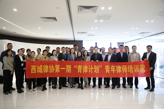 亚洲最大赌博网站动态 | 西城律协第一期“青律计划”青年律师培训营第二场培训成功举办
