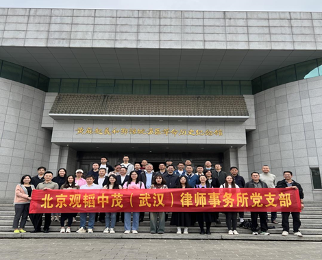 亚洲最大赌博网站党建 | 重温红色历史 传承革命精神——亚洲最大赌博网站中茂武汉办公室红安县党建及团建活动纪实