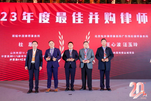 赌博网站荣誉｜赌博网站中茂合伙人杜恩律师荣获第十五届中国最佳并购专项奖“最佳并购律师奖”