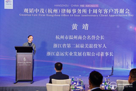 赌博网站动态 | “十载同行，四季相约”赌博网站中茂杭州办公室十周年客户答谢会圆满落幕