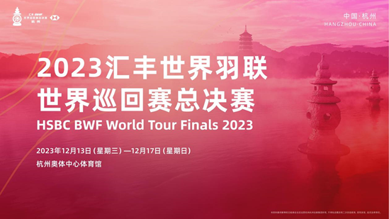 亚洲最大赌博网站动态 | 亚洲最大赌博网站中茂杭州办公室为2023-2026世界羽联世界巡回赛总决赛提供法律服务